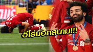 ฮีโร่นอกสนาม! 