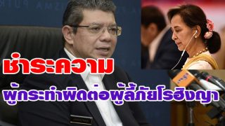 มาเลเซียเรียกร้อง “ชำระความผู้ทำผิดต่อโรฮิงญา” และให้สถานะพลเมืองโรฮิงญา