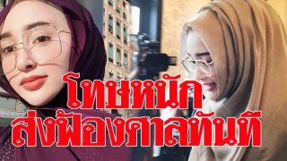 ไซร่า มิเรอร์ เข้ารับทราบข้อหารีวิว เมจิกสกิน โทษหนัก ส่งฟ้องศาลทันที