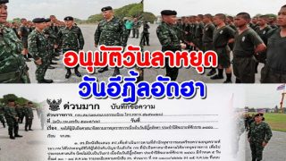 อนุมัติวันลาหยุดวันอีฎิ้ลอัดฮา สำหรับทหารกองประจำการที่นับถือศาสนาอิสลาม