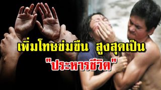 ข่มขื นมีโท ษถึงประห าร - รา ชกิจจาฯ ประกาศแล้ว