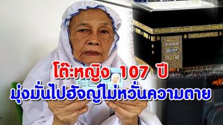 แม่เฒ่าวัย 107 ปี มุ่งมั่นไปฮัจญ์ไม่หวั่นความตาย