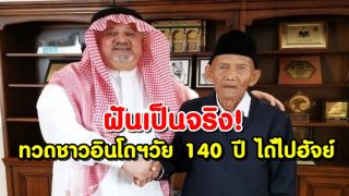 ฝันเป็นจริง! ทวดชาวอินโดฯวัย 140 ปี อัดคลิปถึงกษัตริย์ซาอุฯ “ยากจนแต่อยากไปหัจญ์”