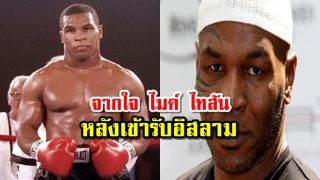 จากใจ ไมค์ ไทสัน หลังเข้ารับอิสลาม