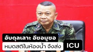 แม่ทัพภาค4 แจงหาม 