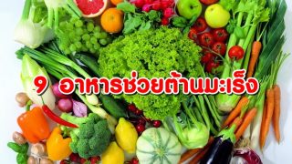 9 อาหารช่วยต้านมะเร็ง