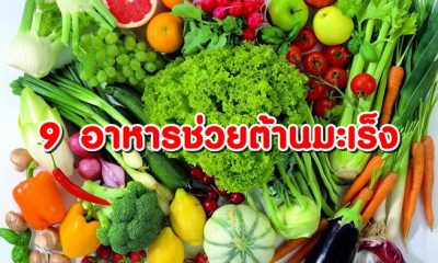 9 อาหารช่วยต้านมะเร็ง