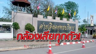 กล้องวงจรปิดเสียทุกตัว! ทหารยันหลัง ตร.ขอภาพศูนย์ซักถาม ค่ายอิงคยุทธฯ