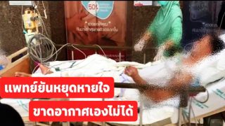 แพทย์ยัน ปกติคนหยุดหายใจ จนขาดอากาศเองไม่ได้