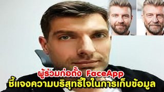 ผู้ร่วมก่อตั้ง FaceApp ออกชี้แจงความบริสุทธิ์ใจในการเก็บข้อมูล