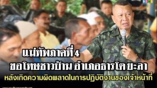กอ.รมน.ภาค 4 รับผิดพลาด ขอโทษ ปชช. กรณีปิดล้อม บ้านแหร จ.ยะลา โดยไม่แจ้งล่วงหน้า