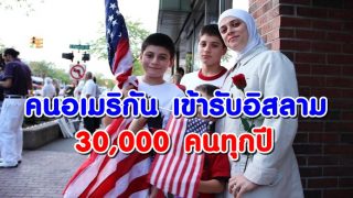 พลเมืองของสหรัฐ 30,000 เข้ารับศาสนาอิสลามทุกปี