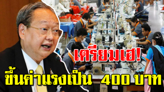 รัฐบาลใหม่ลั่น! เตรียมปรับขึ้นค่าแรงขั้นต่ำ 400 บาท/วัน