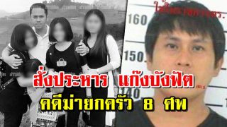 ศาลอุทธรณ์ สั่งประหารธวัฒชัย แก๊งบังฟัต คดีฆ่ายกครัว 8 ศพ