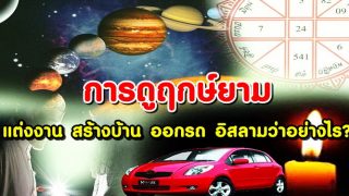 การดูฤกษ์ยาม ในการแต่งงาน สร้างบ้าน ออกรถ อิสลามว่าอย่างไร?