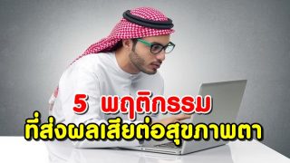 5 พฤติกรรมที่ส่งผลเสียต่อสุขภาพตา