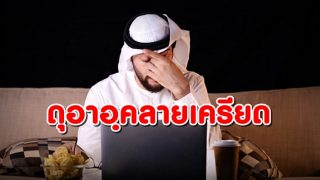 ดุอาอฺคลายเครียด