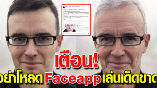 เตือน! ระวัง เล่น FaceApp แอฟหน้าแก่ อาจโดนดูดข้อมูล