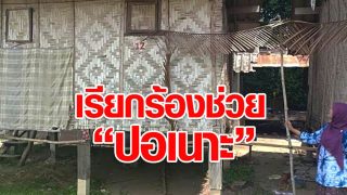เรียกร้องช่วยปอเนาะ หลังถูก สช.สั่งปิด