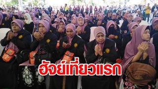 ฮัจย์ 2562 เที่ยวแรก สนามบินนราฯ