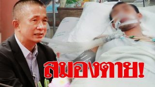 กอ.รมน.แจง ”อับดุลเลาะ” ขาดออกซิเจนสมองตาย ลั่นหากผิดลงโทษอาญาทหาร