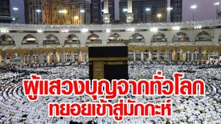 ผู้แสวงบุญจากทั่วโลก ทยอยเข้าสู่มักกะห์กว่า 2 ล้านคนแล้ว!!