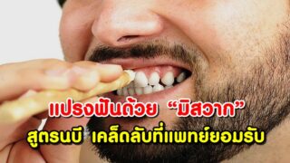 แปรงฟันด้วย “มิสวาก” ตามสูตรนบี เคล็ดลับที่แพทย์สมัยนี้ยอมรับ