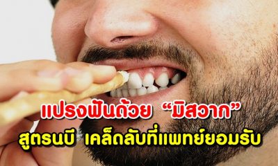แปรงฟันด้วย “มิสวาก” ตามสูตรนบี เคล็ดลับที่แพทย์สมัยนี้ยอมรับ