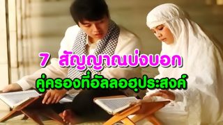 7 สัญญาณบ่งบอก… คู่ครองที่อัลลอฮฺประสงค์