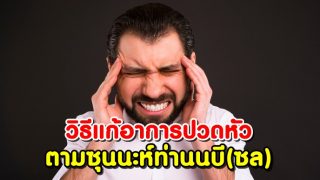 วิธีแก้อาการปวดหัว ตามซุนนะห์ท่านนบี(ซล)