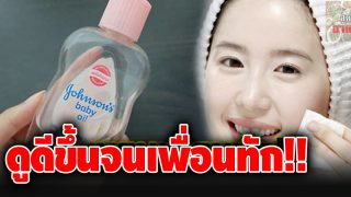 เคล็ดลับการใช้ “เบบี้ออยล์” ให้ ”หน้าใส ผมสวย ผิวขาว”