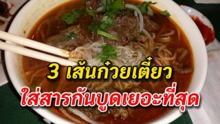 เส้นก๋วยเตี๋ยว 3 ชนิด ที่ใส่สารกันบูดเยอะสุด
