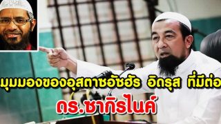 มุมมอง​ของ​อุสตาซอัซฮัร​ อิดรุส​ ที่มีต่อ​ ดร.​ ซา​กิร​ ไน​ค์​