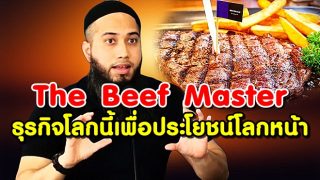 ฟิรเดาซ์ ศรัทธายิ่ง The Beef  Master ธุรกิจโลกนี้เพื่อผลประโยชน์โลกหน้า