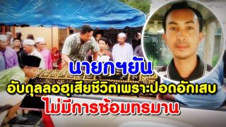 นายกฯยัน อับดุลลอฮฺเสียชีวิตเพราะปอดอักเสบ ไม่มีการซ้อมทรมาน (คลิป)