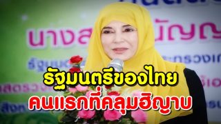 ’มนัญญา ไทยเศรษฐ์’ รัฐมนตรีของไทยคนแรกที่คลุมฮิญาบ