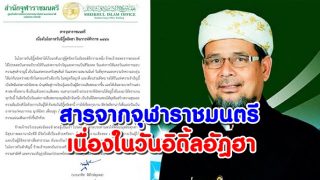 วันอิดิ้ลอัฎฮา สารอวยพรท่านจุฬาราชมนตรี แด่มุสลิมไทย