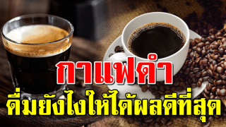 11 ประโยชน์ของการดื่ม “กาแฟดำ” ป้องกันโรคหัวใจ