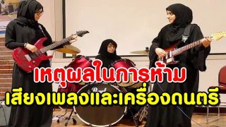 เหตุผลในการห้ามเสียงเพลงและเครื่องดนตรี