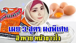 3 สูตรผงพิเศษ ผสมมะนาว โยเกิร์ต ผิวหน้ากระจ่างใส ไร้สิว