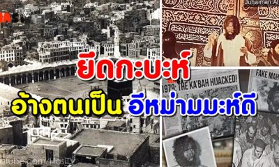 ย้อนรอยประวัติศาสตร์ ยึดกะบะห์ อ้างตนเป็น อีหม่ามมะห์ดี