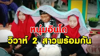 หนุ่มอินโดวิวาห์ 2 สาวพร้อมกัน ไม่ต้องเลือกให้ยุ่งยาก ไม่ต้องเจ็บช้ำทั้ง 2 คน