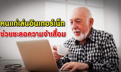 คนแก่เล่นอินเตอร์เน็ต ช่วยชะลอความจำเสื่อม
