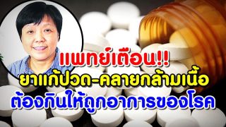แพทย์เตือน!! ยาแก้ปวด-คลายกล้ามเนื้อ ต้องกินให้ถูกอาการของโรค