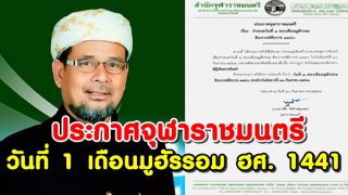 ประกาศจุฬาราชมนตรี วันที่ 1 เดือนมุฮัรรอม (วันปีใหม่อิสลาม) ฮศ. 1441