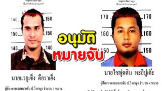 ศาลออกหมายจับ 2ผู้ต้องหาปล้น 