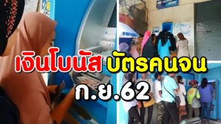 เงินโบนัสบัตรคนจนรับเดือน ก.ย.62