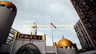 Shanghai Huxi Mosque มัสยิดในเซี่ยงไฮ้ที่ขึ้นชื่อว่าทันสมัยที่สุดของจีน