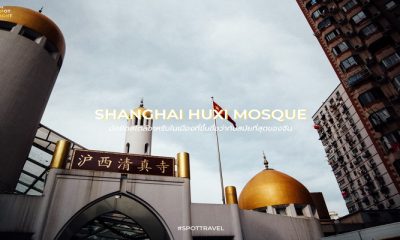 Shanghai Huxi Mosque มัสยิดในเซี่ยงไฮ้ที่ขึ้นชื่อว่าทันสมัยที่สุดของจีน