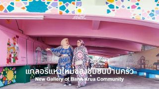 เปลี่ยนพื้นที่ใต้สะพานเป็นแกลลอรี่ดีๆ ชุมชนมุสลิมบ้านครัว